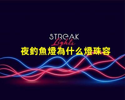 夜釣魚燈為什么燈珠容易壞 釣魚的夜燈為什么是藍(lán)色